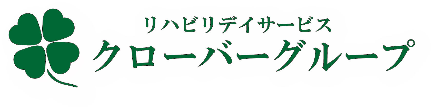 リハビリデイサービス　クローバーロゴ